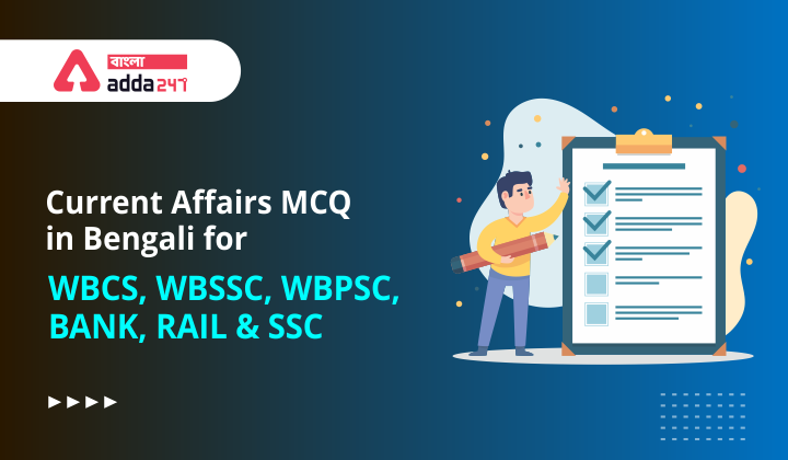 Current Affairs MCQ in Bengali