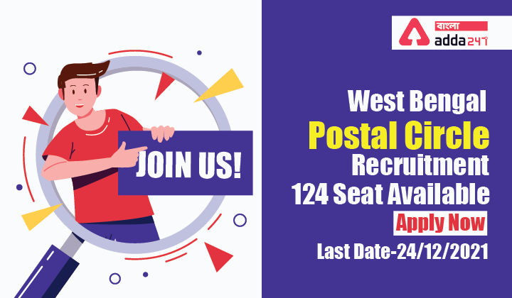 পশ্চিমবঙ্গ পোস্টাল সার্কেল নিয়োগ 124 আসন উপলব্ধ, এখনই আবেদন করুন| West Bengal Postal Circle Recruitment 124 Seats Available, Apply Now_40.1