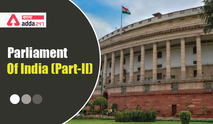 ভারতের পার্লামেন্ট নোটস (পার্ট -II) | Parliament of India (Part-II) notes | Study Material For WBCS Exam_40.1