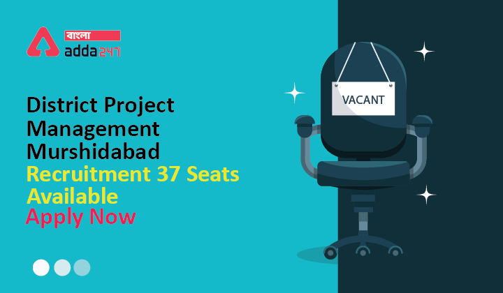 জেলা প্রজেক্ট ম্যানেজমেন্ট ইউনিট মুর্শিদাবাদ নিয়োগ 37টি আসন উপলব্ধ, এখনই আবেদন করুন|District Project Management Unit Murshidabad Recruitment 37 Seats Available, Apply Now_40.1