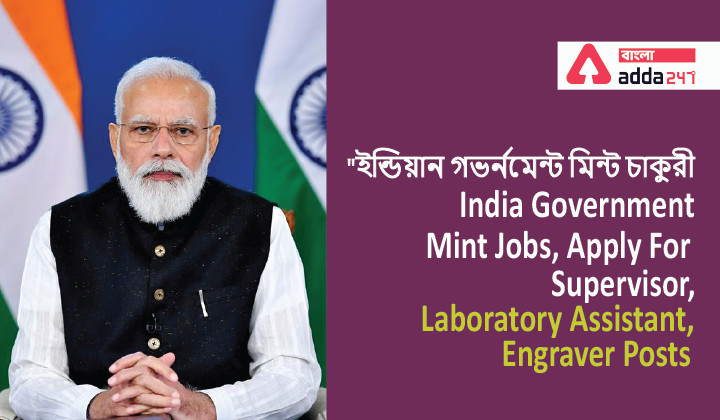 ইন্ডিয়ান গভর্নমেন্ট মিন্ট চাকুরী | India Government Mint Jobs, Apply For Supervisor, Laboratory Assistant, Engraver Posts_40.1