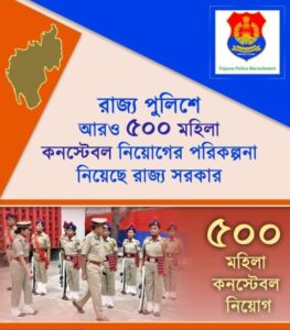 Tripura State Police is recruiting another 500 women constables| ত্রিপুরা রাজ্য পুলিশে আরও 500 মহিলা কনস্টেবল নিয়োগ করছে_50.1