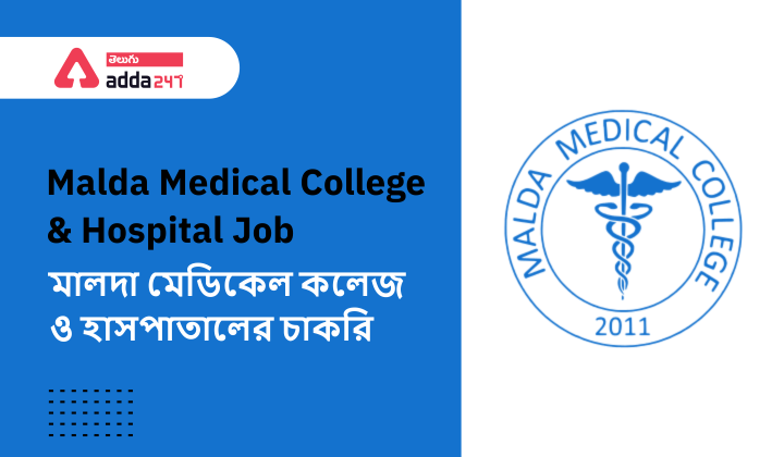 Malda Medical College & Hospital Jobs । মালদা মেডিকেল কলেজ ও হাসপাতালের চাকরি