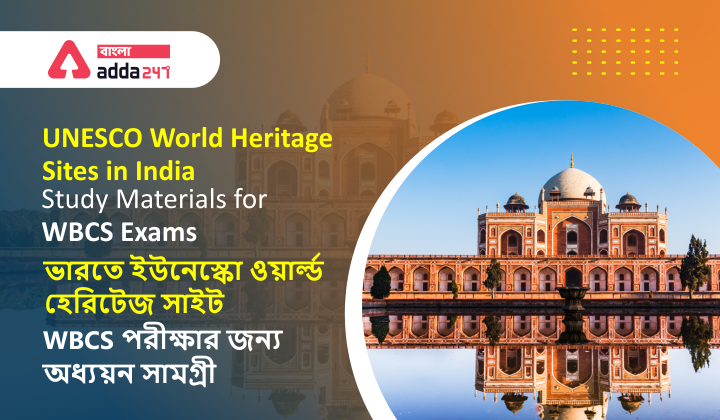UNESCO World Heritage Sites in India: Study Materials for WBCS Exam|ভারতে ইউনেস্কো ওয়ার্ল্ড হেরিটেজ সাইট: WBCS পরীক্ষার জন্য স্টাডি মেটিরিয়াল_40.1