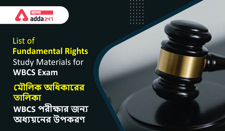 List of Fundamental Rights: Study Materials for WBCS Exam|মৌলিক অধিকারের তালিকা: WBCS পরীক্ষার জন্য স্টাডি মেটিরিয়াল_40.1