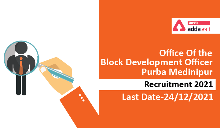 Purba Medinipur Asha Worker Recruitment 2021,Apply Now|পূর্ব মেদিনীপুর আশা কর্মী  নিয়োগ 2021, এখনই আবেদন করুন_40.1