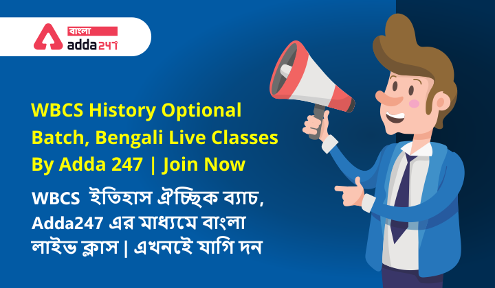 WBCS History Optional Batch,Bengali Live Classes By Adda 247|Join Now, WBCS ইতিহাস ঐচ্ছিক ব্যাচ, Adda 247 এর মাধ্যমে বাংলা লাইভ ক্লাস | এখনই যোগ দিন_40.1