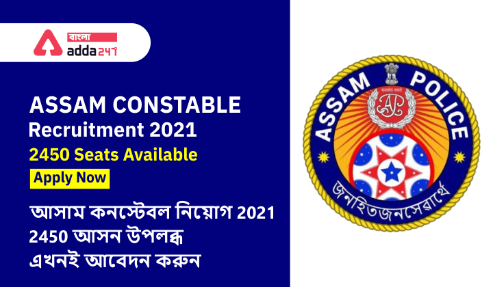 Assam Constable Recruitment 2021|2450 Seats Available, Apply Now, আসাম কনস্টেবল নিয়োগ 2021 | 2450 আসন উপলব্ধ, এখনই আবেদন করুন_40.1