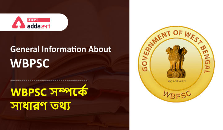 General Information About WBPSC|WBPSC সম্পর্কে সাধারণ তথ্য_40.1