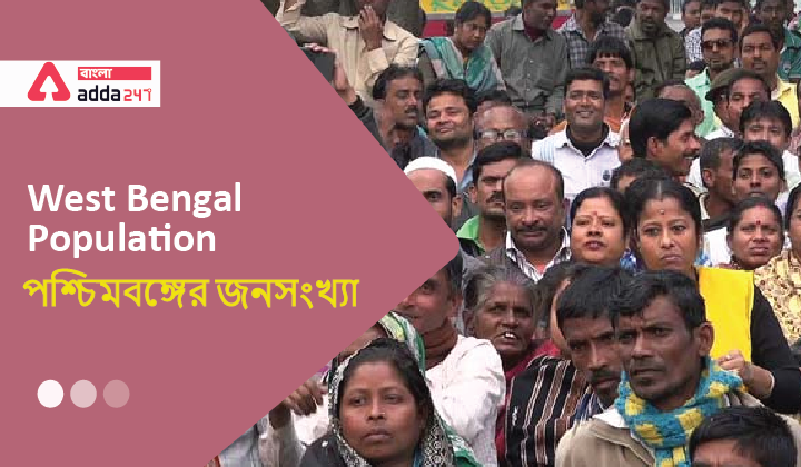 West Bengal Population।পশ্চিমবঙ্গের জনসংখ্যা_40.1
