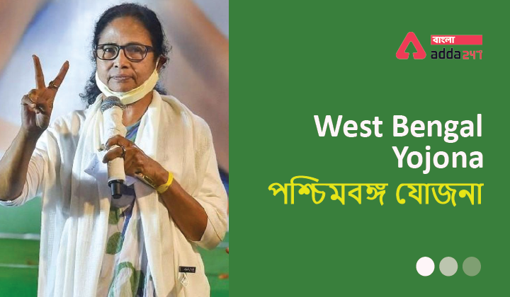 West Bengal Yojana| পশ্চিমবঙ্গ যোজনা_40.1
