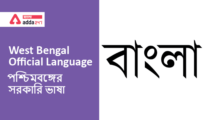 West Bengal Official Language| পশ্চিমবঙ্গের সরকারি ভাষা_40.1