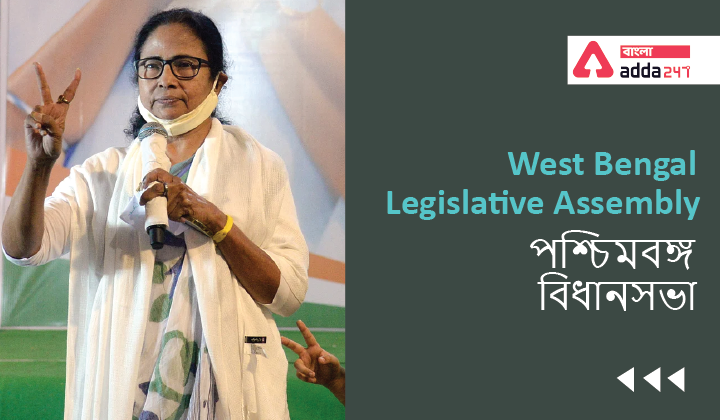 West Bengal Legislative Assembly| পশ্চিমবঙ্গ বিধানসভা_40.1