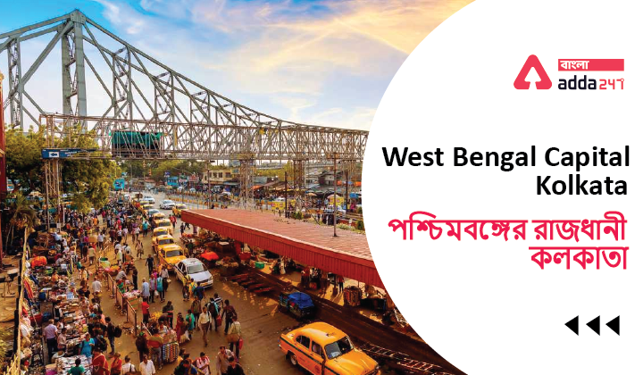 West Bengal Capital: Kolkata।পশ্চিমবঙ্গের রাজধানী: কলকাতা_40.1