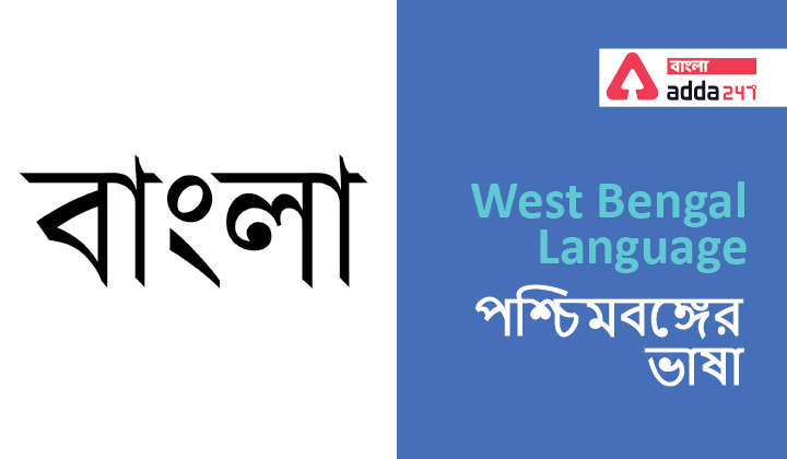 West Bengal Language| পশ্চিমবঙ্গের ভাষা_40.1