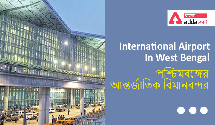 International Airport in West Bengal| পশ্চিমবঙ্গের আন্তর্জাতিক বিমানবন্দর_40.1