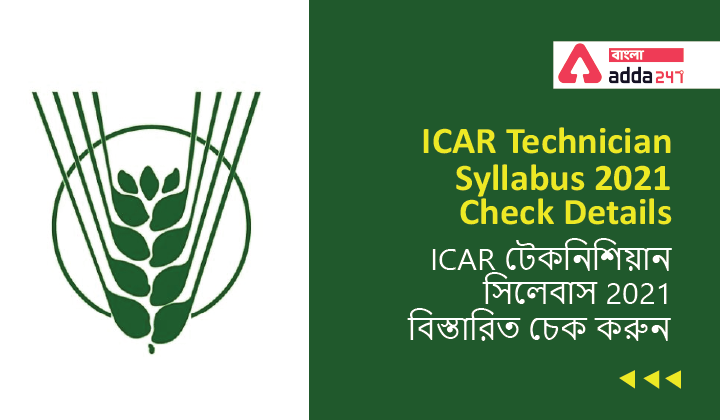 ICAR Technician Syllabus 2021, Check Details | ICAR টেকনিশিয়ান সিলেবাস 2021, বিস্তারিত চেক করুন_40.1