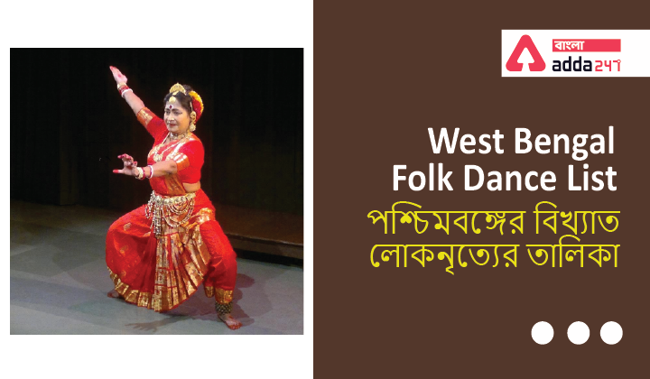  West Bengal Famous Folk Dance List|পশ্চিমবঙ্গের বিখ্যাত লোকনৃত্যের তালিকা_40.1