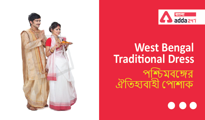 West Bengal Traditional Dress|পশ্চিমবঙ্গের ঐতিহ্যবাহী পোশাক_40.1