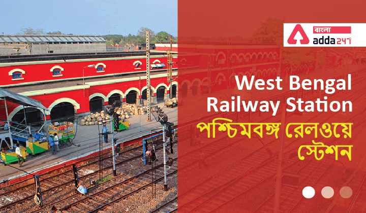 West Bengal Railway Station |পশ্চিমবঙ্গ রেলওয়ে স্টেশন_40.1