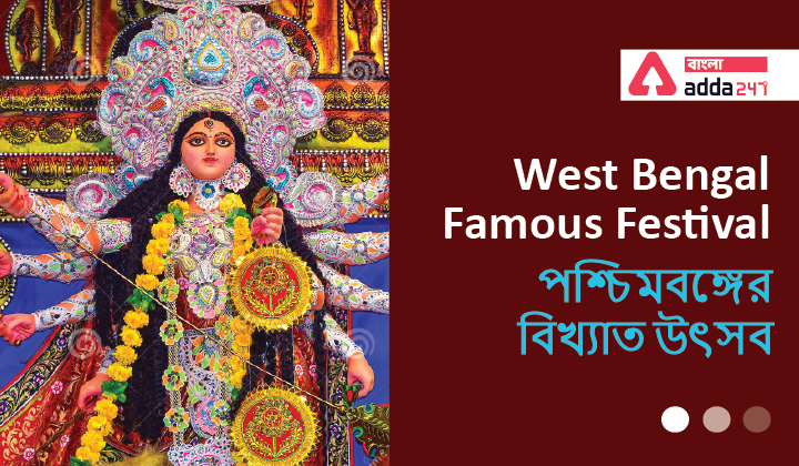 West Bengal Famous Festival|পশ্চিমবঙ্গের বিখ্যাত উৎসব_40.1