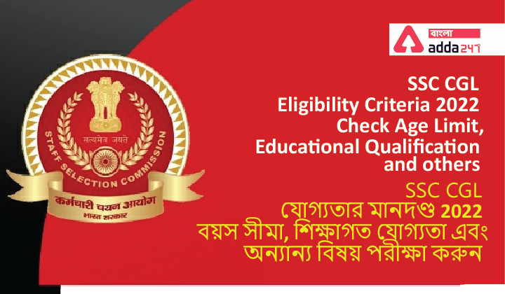 SSC CGL Eligibility Criteria 2022-Check Age Limit, Educational Qualification and others_40.1