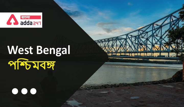 West Bengal : History, Location, Capital, Language । পশ্চিমবঙ্গ : পশ্চিমবঙ্গ : ইতিহাস, অবস্থান, রাজধানী, ভাষা_40.1