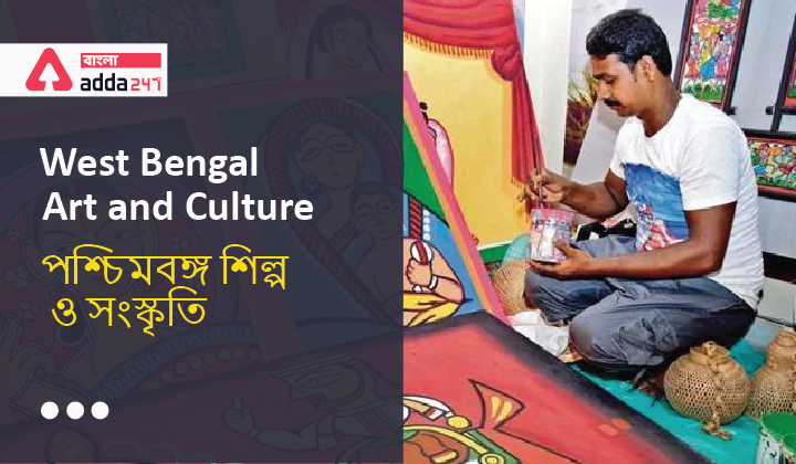 West Bengal Art and Culture|পশ্চিমবঙ্গ শিল্প ও সংস্কৃতি_40.1