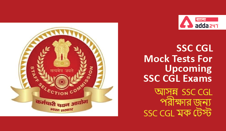 SSC CGL Mock Tests For Upcoming SSC CGL Exams|আসন্ন  SSC CGL পরীক্ষার জন্য SSC CGL মক টেস্ট_40.1