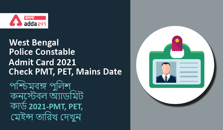West Bengal Police Constable Admit Card 2021- Check PMT, PET, Mains Date | পশ্চিমবঙ্গ পুলিশ কনস্টেবল অ্যাডমিট কার্ড 2021-PMT, PET, মেইন্স তারিখ দেখুন_40.1