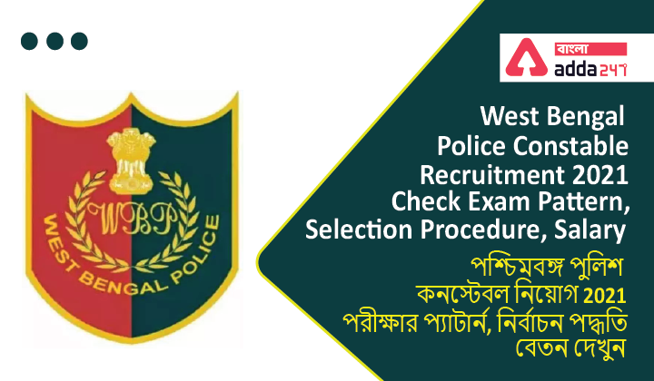 West Bengal Police Constable Recruitment 2021: Check Exam Pattern, Selection Procedure, Salary | পশ্চিমবঙ্গ পুলিশ কনস্টেবল নিয়োগ 2021 পরীক্ষার প্যাটার্ন, নির্বাচন পদ্ধতি, বেতন দেখুন_40.1