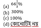 Mathematics MCQ in Bengali (ম্যাথমেটিক্স MCQ বাংলা)_50.1