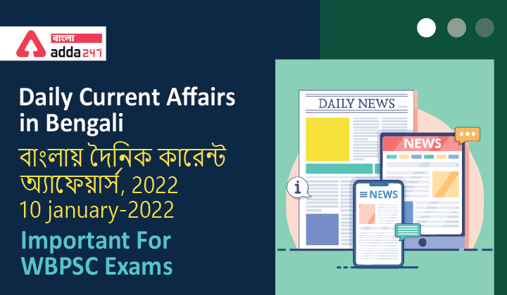 Daily Current Affairs in Bengali, বাংলায় দৈনিক কারেন্ট অ্যাফেয়ার্স, 2022 | 10 january-2022_40.1