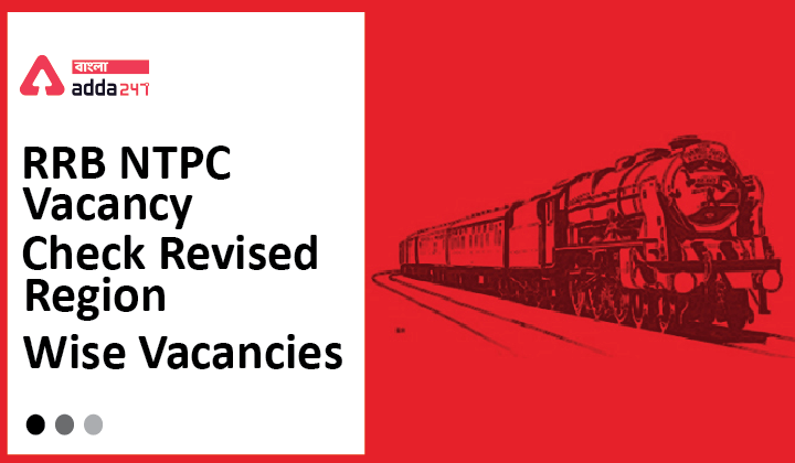 RRB NTPC Vacancy: Check Revised Region wise Vacancies | RRB NTPC শূন্যপদ: বিভিন্ন অঞ্চল অনুসারে শূন্যপদগুলি পরীক্ষা করুন_40.1