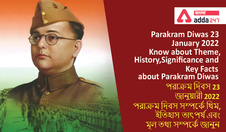 Parakram Diwas 23 January 2022:Know about Theme, History, Significance and Key Facts about Parakram Diwas| পরাক্রম দিবস 23 জানুয়ারী 2022: পরাক্রম দিবস সম্পর্কে থিম, ইতিহাস, তাৎপর্য এবং মূল তথ্য সম্পর্কে জানুন