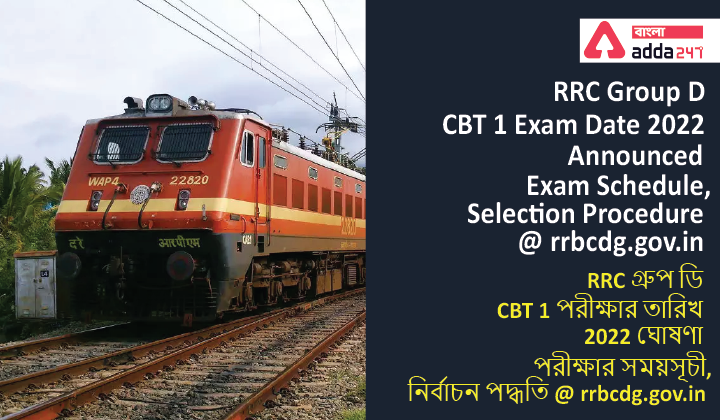 RRC Group D CBT 1 Exam Date 2022 Announced, Exam Schedule, Selection Procedure @ rrbcdg.gov.in| RRC গ্রুপ ডি CBT 1 পরীক্ষার তারিখ 2022 ঘোষণা, পরীক্ষার সময়সূচী, নির্বাচন পদ্ধতি @ rrbcdg.gov.in