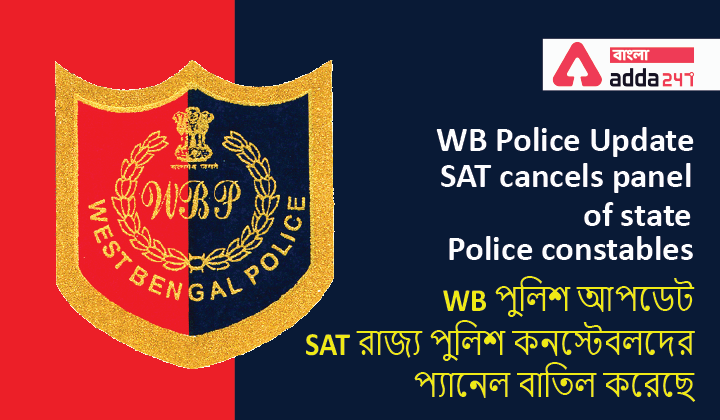 WB Police Update, SAT cancels panel of state police constables| WB পুলিশ আপডেট, SAT রাজ্য পুলিশ কনস্টেবলদের প্যানেল বাতিল করেছে