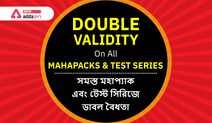 Double Validity On All Mahapacks and Test Series| সমস্ত মহাপ্যাক এবং টেস্ট সিরিজে ডাবল বৈধতা