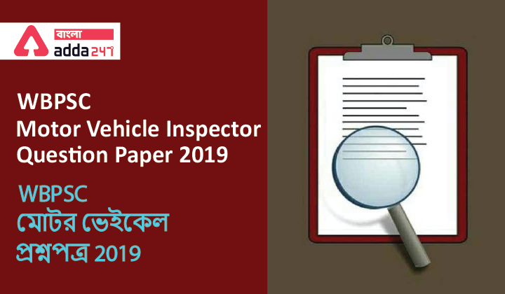 WBPSC মোটর ভেইকেল প্রশ্নপত্র 2019