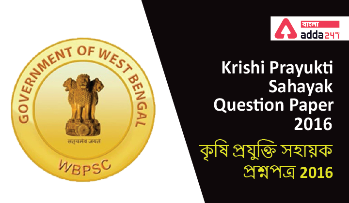 Krishi Prayukti Sahayak Question Paper 2016|কৃষি প্রযুক্তি সহায়ক প্রশ্নপত্র 2016