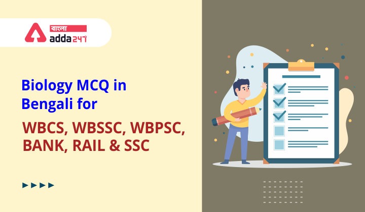 Biology MCQ in Bengali - for WBCS, WBSSC, WBPSC, BANK, RAIL,SSC