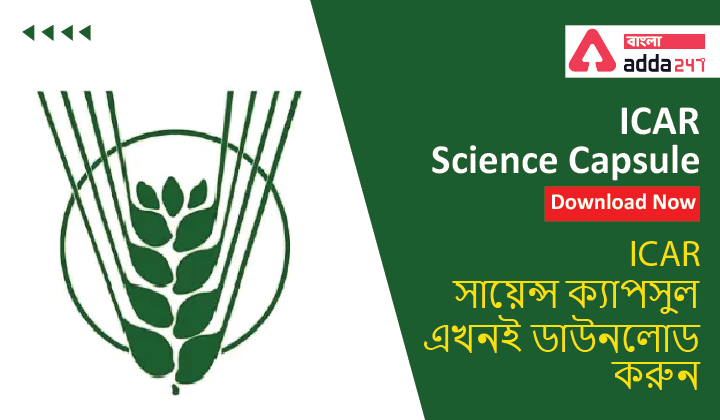 ICAR Science Capsule: Download Now| ICAR সায়েন্স ক্যাপসুল: এখনই ডাউনলোড করুন