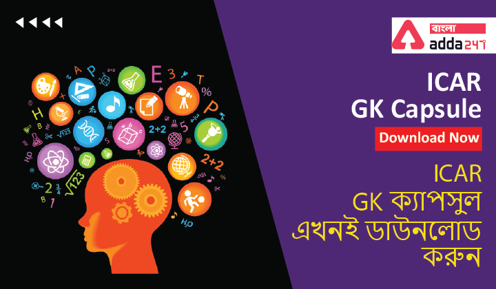 ICAR Free Study Materials : GK and Social Science Capsule | ICAR GK and Social Science ক্যাপসুল: এখনই ডাউনলোড করুন