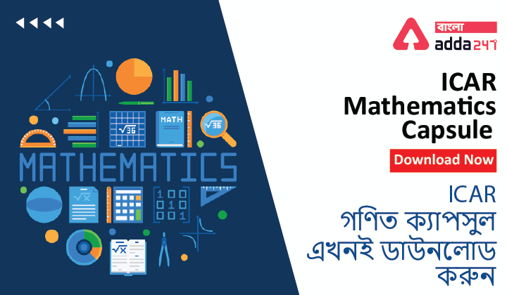ICAR Free Study Materials : Mathematics Capsule | ICAR বিনামূল্যে স্টাডি মেটিরিয়াল: গণিত ক্যাপসুল
