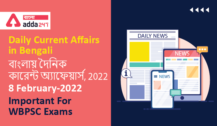 Daily Current Affairs in Bengali
