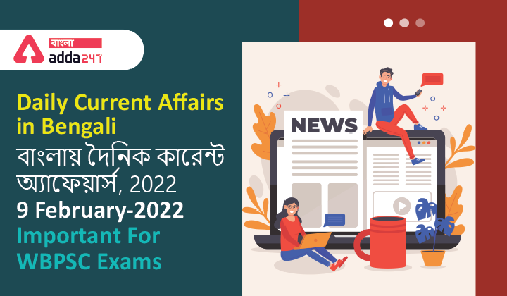 Daily Current Affairs in Bengali