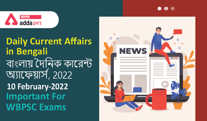 Daily Current Affairs in Bengali