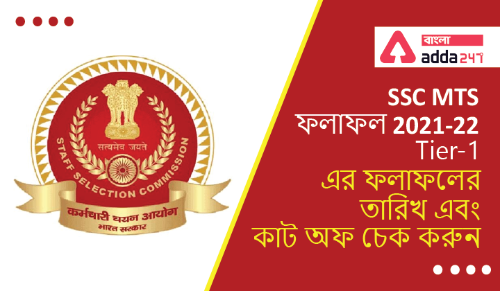 SSC MTS Result 2021-22, Check Tier-1 Result Date, Cut off | SSC MTS ফলাফল 2021-22, Tier-1 এর ফলাফলের তারিখ এবং কাট অফ চেক করুন