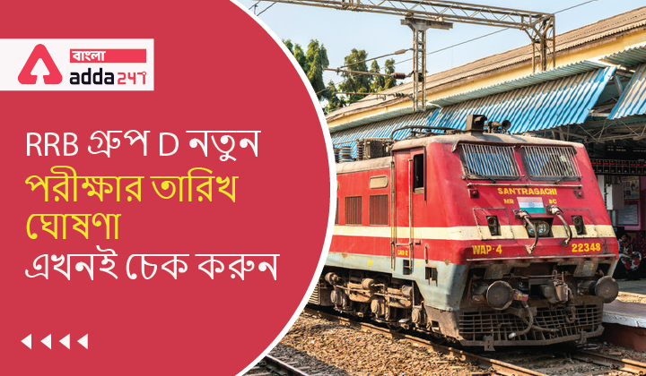 RRB Group D new exam Date Announce, Check Now | RRB গ্রুপ D  নতুন পরীক্ষার তারিখ ঘোষণা, এখনই চেক করুন