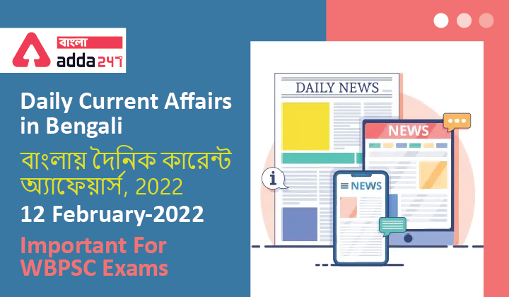 Daily Current Affairs in Bengali